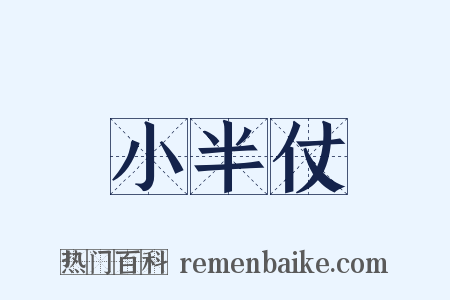 小半仗是什么意思的图片
